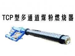 蠡县TCP型多通道煤粉燃烧器